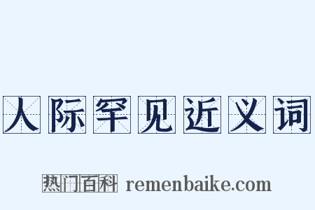 人际罕见近义词是什么意思的图片